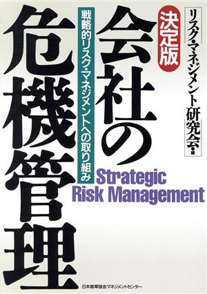 決定版 会社の危機管理 戦略的リスク・マネジメントへの取り組み