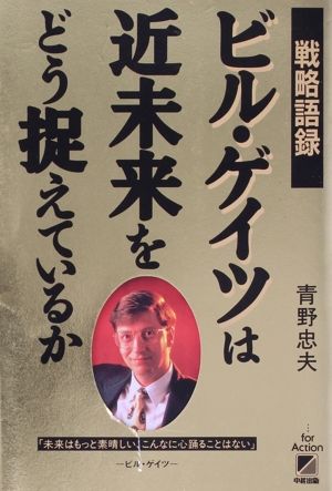 ビル・ゲイツは近未来をどう捉えているか 戦略語録