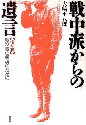 戦中派からの遺言 戦没者の鎮魂のために