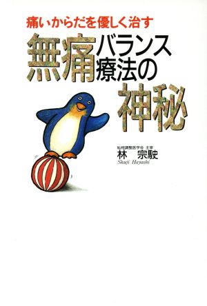 痛いからだを優しく治す無痛バランス療法の神秘