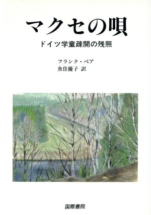 マクセの唄 ドイツ学童疎開の残照