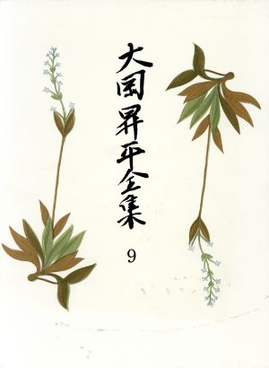 大岡昇平全集(9)小説 8-レイテ戦記