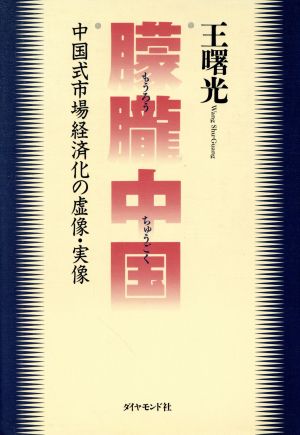 朦朧中国 中国式市場経済化の虚像・実像