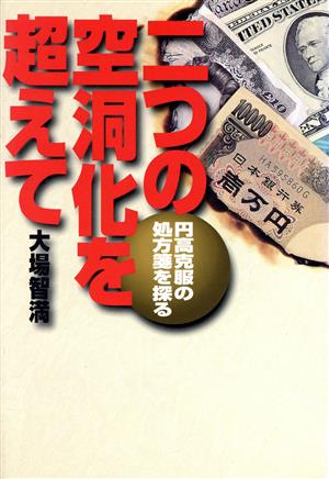 二つの空洞化を超えて 円高克服の処方箋を探る