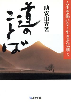 道のことば 人生を悔いなく生きる法則5