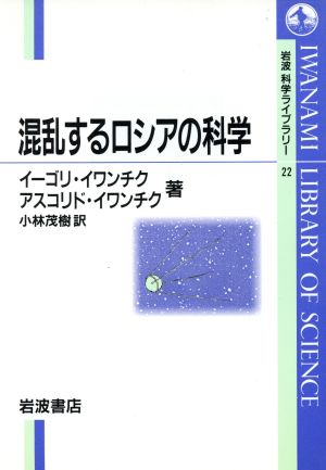 混乱するロシアの科学 岩波科学ライブラリー22