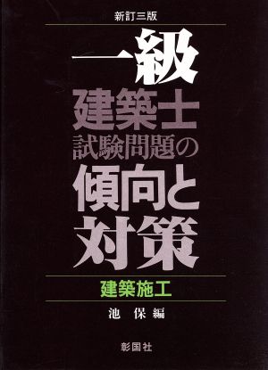 1級建築士試験問題の傾向と対策(建築施工)