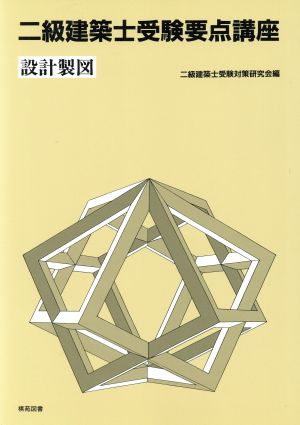 2級建築士受験要点講座(設計製図)