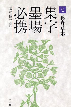 花卉草木(7(花卉草木)) 集字墨場必携7