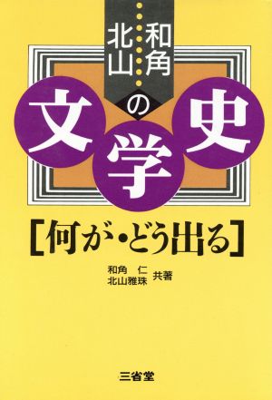 和角・北山の文学史 何が・どう出る