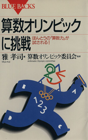 算数オリンピックに挑戦 ほんとうの「算数力」が試される！ ブルーバックスB-1062