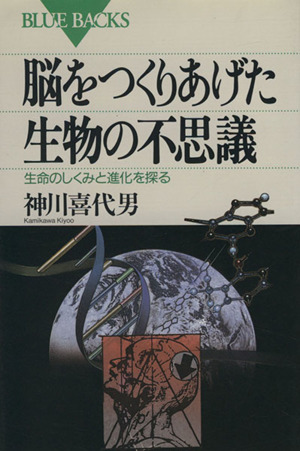 脳をつくりあげた生物の不思議 生命のしくみと進化を探る ブルーバックスB-1059
