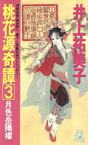 桃花源奇譚(3) 月色岳陽楼 トクマ・ノベルズ