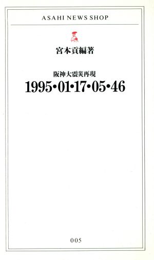 1995・01・17・05・46阪神大震災再現