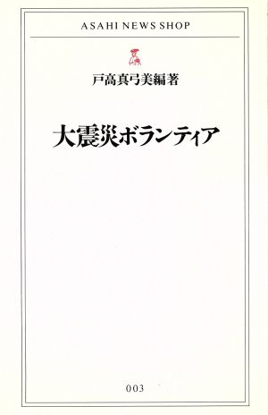 大震災ボランティア