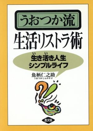 うおつか流生活リストラ術 生き活き人生シンプルライフ