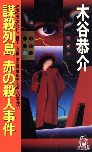 謀殺列島 赤の殺人事件(1) 宮之原警部史上最大の事件 トクマ・ノベルズ
