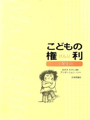 こどもの権利 小学生向