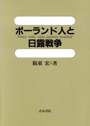 ポーランド人と日露戦争 明治大学人文科学研究所叢書