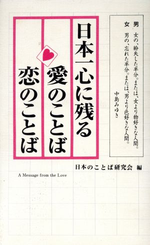 日本一心に残る愛のことば恋のことば