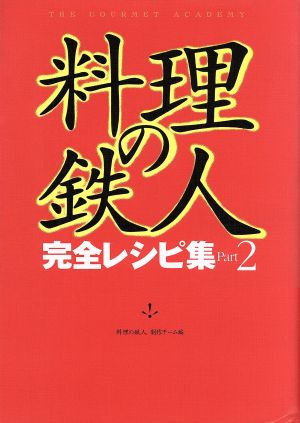 料理の鉄人(Part2) 完全レシピ集