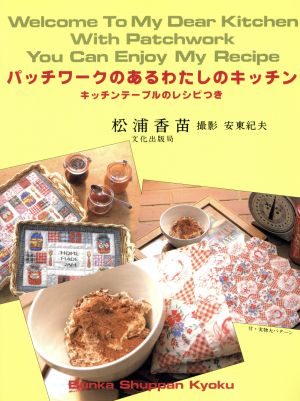 パッチワークのあるわたしのキッチン キッチンテーブルのレシピつき