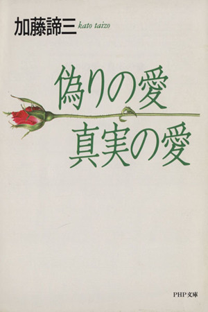 偽りの愛・真実の愛 PHP文庫