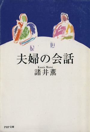 夫婦の会話 PHP文庫