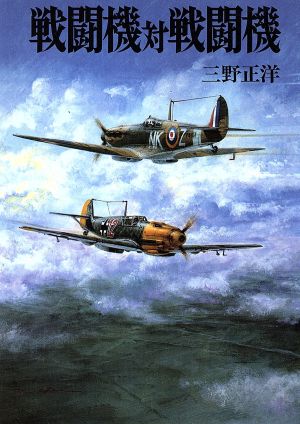 戦闘機対戦闘機 ソノラマ文庫 新戦史シリーズ74