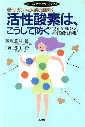 活性酸素は、こうして防ぐ 見直されるビタミンの抗酸化作用 ホーム・メディカ・ブックス