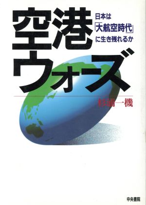 空港ウォーズ 日本は「大航空時代」に生き残れるか