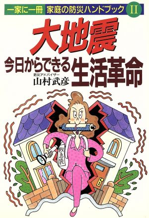 大地震 今日からできる生活革命 一家に一冊 家庭の防災ハンドブック2 一家に一冊家庭の防災ハンドブック2