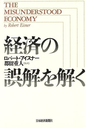 経済の誤解を解く