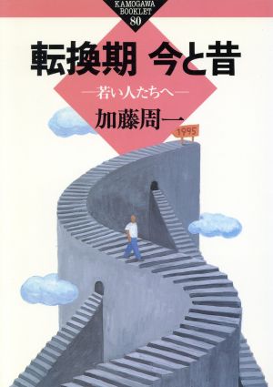 転換期 今と昔 若い人たちへ かもがわブックレット80