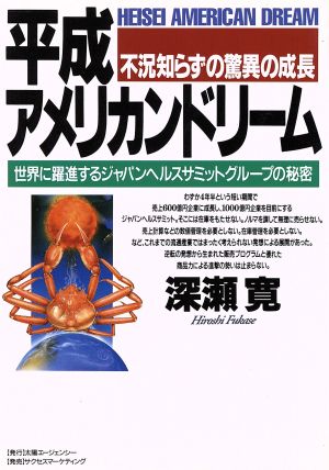 不況知らずの驚異の成長 平成アメリカンドリーム 世界に躍進するジャパンヘルスサミットグループの秘密