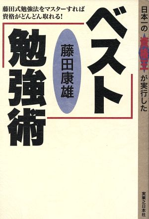 ベスト勉強術 日本一の資格王が実行した