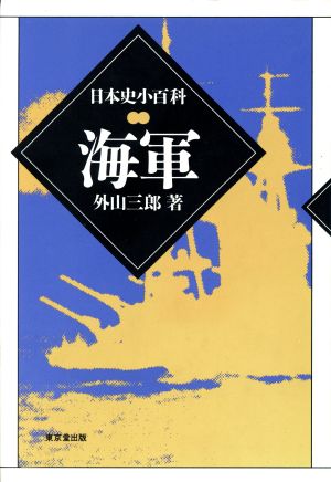 日本史小百科 海軍 日本史小百科