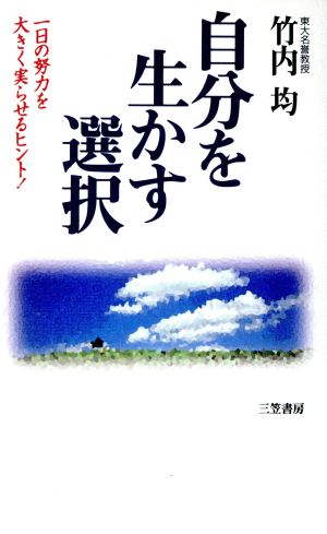 自分を生かす選択 一日の努力を大きく実らせるヒント