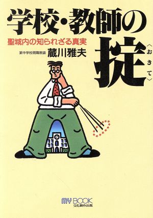 学校・教師の掟 聖域内の知られざる真実 マイ・ブック