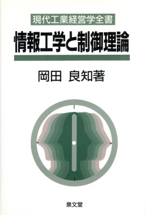 情報工学と制御理論 現代工業経営学全書8