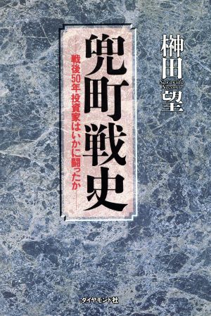 兜町戦史 戦後50年投資家はいかに闘かったか