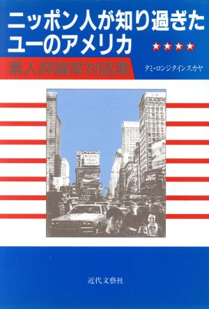 ニッポン人が知り過ぎたユーのアメリカ 素人評論家対話集