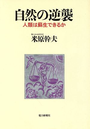 自然の逆襲 人類は蘇生できるか