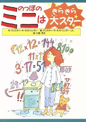 のっぽのミニはきらきら大スター のっぽのミニシリーズ5