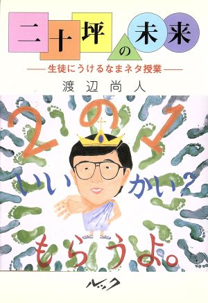 二十坪の未来 生徒にうけるなまネタ授業