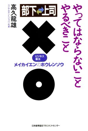 部下上司 やってはならないこと やるべきこと ビジネス憲法