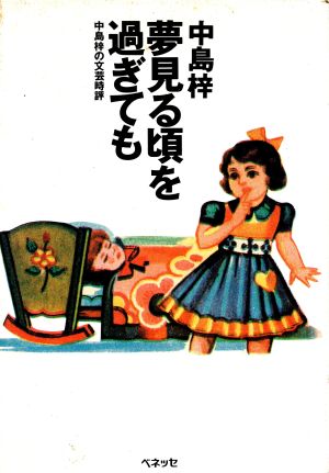 夢見る頃を過ぎても 中島梓の文芸時評