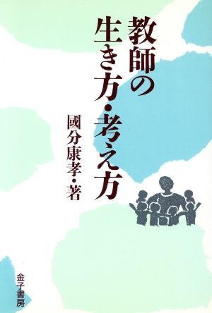 教師の生き方・考え方