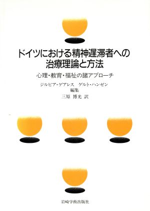 ドイツにおける精神遅滞者への治療理論と方法 心理・教育・福祉の諸アプローチ