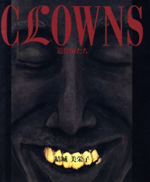 CLOWNS 道化師たち